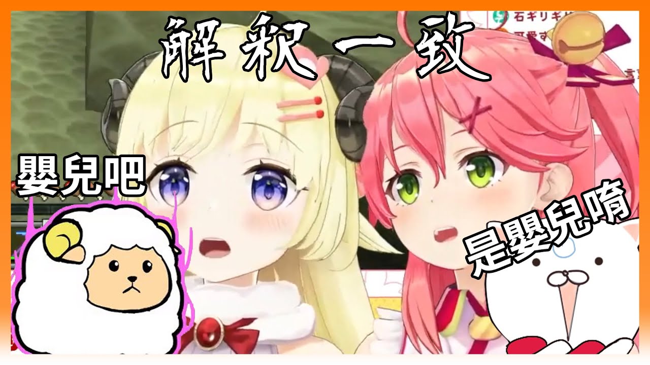 【hololive｜中文翻譯】兩邊觀眾一致認為Miko是嬰兒【#櫻巫女｜#さくらみこ｜#角卷綿芽｜#角巻わため】