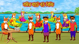 নদীর ঘাটে বউ বিক্রি | Nodir Ghate Bou Bikri | Fox Cartoon | Rupkothar Golpo | Bangla Cartoon Golpo