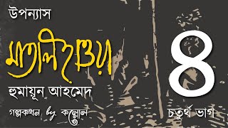 Download lagu āĻŽāĻžāϤāĻžāϞ āĻšāĻžāĻāϝāĻŧāĻž 4/9 | āĻšā§āĻŽāĻžāϝāĻŧā§āύ āĻāĻšāĻŽā§āĻĻ | Matal Hawa | Humayun Ahmed | Golpokothon by Kollol