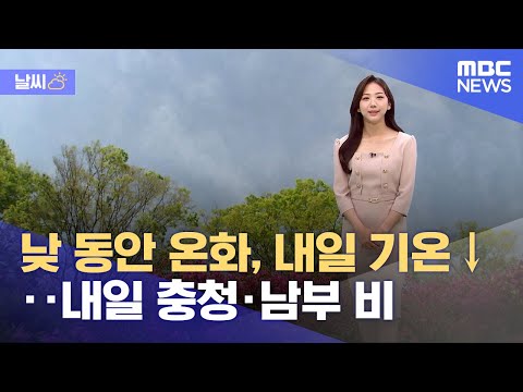 [날씨] 낮 동안 온화, 내일 기온↓‥내일 충청·남부 비 (2023.04.24/12MBC뉴스)