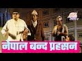 Nepalbanda नेपाल बन्द |प्रहसन |Madan Krishna Shrestha| Hari Bansa Acharya