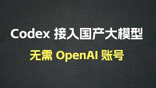 如何使用第三方模型驱动 Codex（无需 OpenAI 账号）