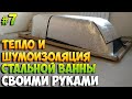 Шумоизоляция стальной ванны своими руками