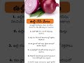 ​"ఉల్లి చేసే మేలు తల్లి కూడా చేయదు అంటారు..