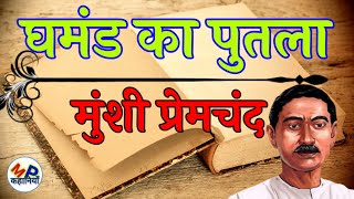 ✍️Ghamand Ka Putala।।घमंड का पुतला।। मुंशी प्रेमचंद।। हिंदी उपन्यास।। hindi stories✍️