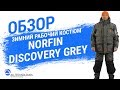 Зимний рабочий костюм Norfin Discovery Gray