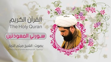 المعوذتين مكررة مدة ساعة بصوت ميثم التمار - القران الكريم