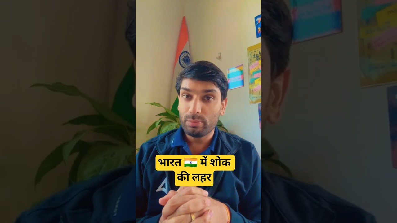 भारत 🇮🇳 में शोक की लहर #sscadda247