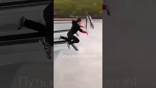 ПУТЬ К БРАЮ ФЛЕТ #4 Уже скоро... #трюкинасамокате #брай #самокат #scooter #rider #skatepark #shorts