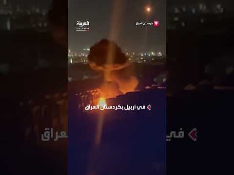 سقوط طائرة مسيّرة إيرانية في أربيل: فيديو يوثق اللحظة