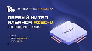 Первый митап российского Альянса RISC-V. При поддержке YADRO
