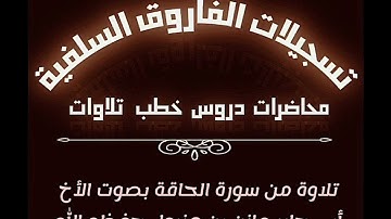 تلاوة من سورة الحاقة بصوت الأخ أبي جابر مازن بن عنبول حفظه الله