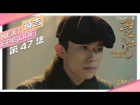 《热血同行》第47集预告：阿易决心追查可力啉真相，艳势番全员出动抢银行｜黄子韬 易烊千玺 胡冰卿 马泽涵 吴俊余 Forward Forever【捷成华视偶像剧场】