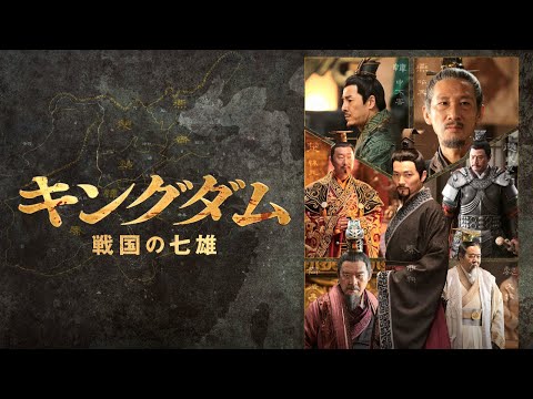 全巻セット【中古】DVD▼キングダム 戦国の七雄(7枚セット)第1話～第7話 最終 字幕のみ レンタル落ち Amazon.co.jp: キングダム 戦国の七雄 [レンタル落ち] 全7巻