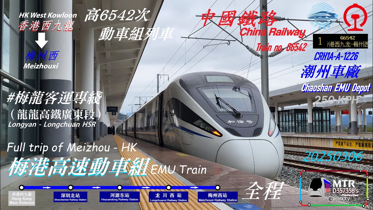 【中國鐵路】和諧號 CRH1A-A 型開行 G6542 次全程｜香港西九龍→梅州西｜F位展望｜高速動車組列車｜龍龍高速鐵路（梅龍客運專線）