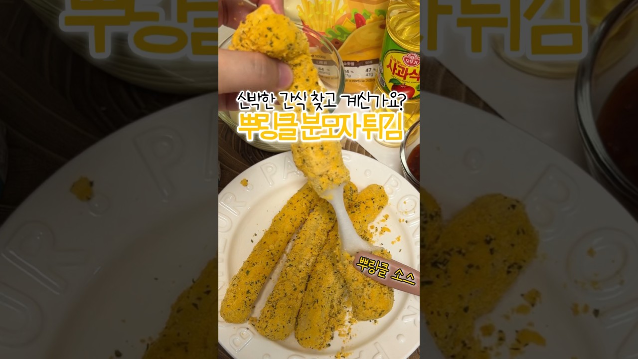 뿌링클 분모자 튀김