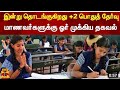 மாணவர்கள் கவனத்திற்கு பொதுத்தேர்வு எதெல்லாம் செய்யக்கூடாது | TN 12th Board Exam 2023 today
