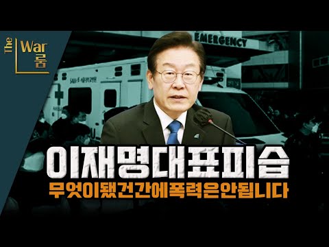 더 워룸 이재명대표피습 빠른 쾌유 바랍니다 