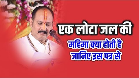 एक लोटा जल की महिमा क्या होती है जानिए इस पत्र से  #Pandit Pradeep Ji Mishra Sehore Wale