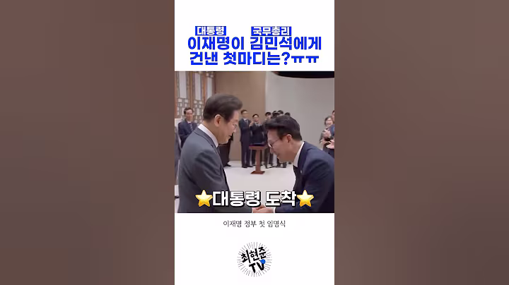 이재명 대통령이 김민석 총리에게 건낸 첫마디는?