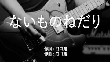 ないものねだり - KANA-BOON (高音質/歌詞付き/Romanized)