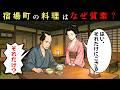 なぜ宿場町の料理はここまで質素だったのか？知られざる食事事情の裏側