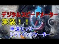 実装！これなら使える2個目のデジタルスピードメーター、シフトセンサーでほぼ大丈夫になった　#522