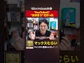 今ではお決まりのあの挨拶も…【切り抜き】#5−3 #shorts #マックスむらい #podcast #ラジオ #youtube