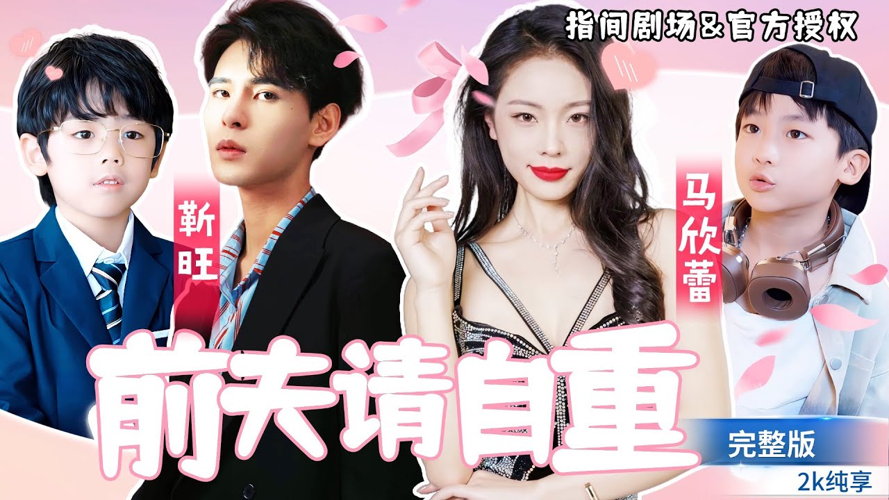 [MULTISUB]靳旺💕馬欣蕾攜手，超甜輕喜劇甜寵系列！ 《前夫请自重》顧笙笙帶娃回國，她逃他追，她憤怒爆錘，渣男前夫，請自重！#短劇推薦 #熱門短劇 #甜寵 #霸道總裁 #戀愛 #都市爱情