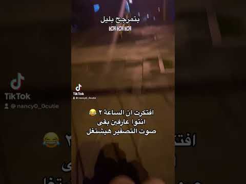 بتمرجح بليل في كوريا وصوت التصفير عالم كوريا نانسي ستارز