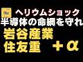 【2026年大逆転】世界半導体が停止？ヘリウム危機を救う日本の超技術と最強の価格支配力