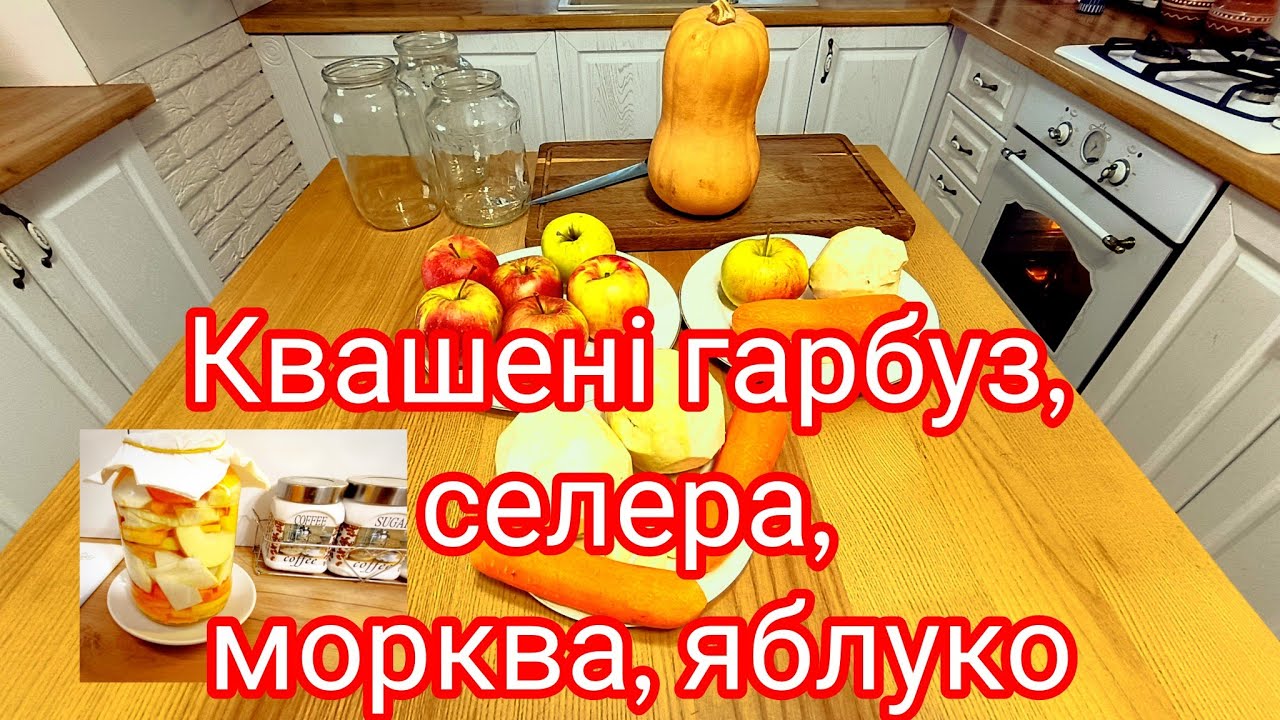 Квашений гарбуз, морква, селера і яблука пробуйте корисно і смачно