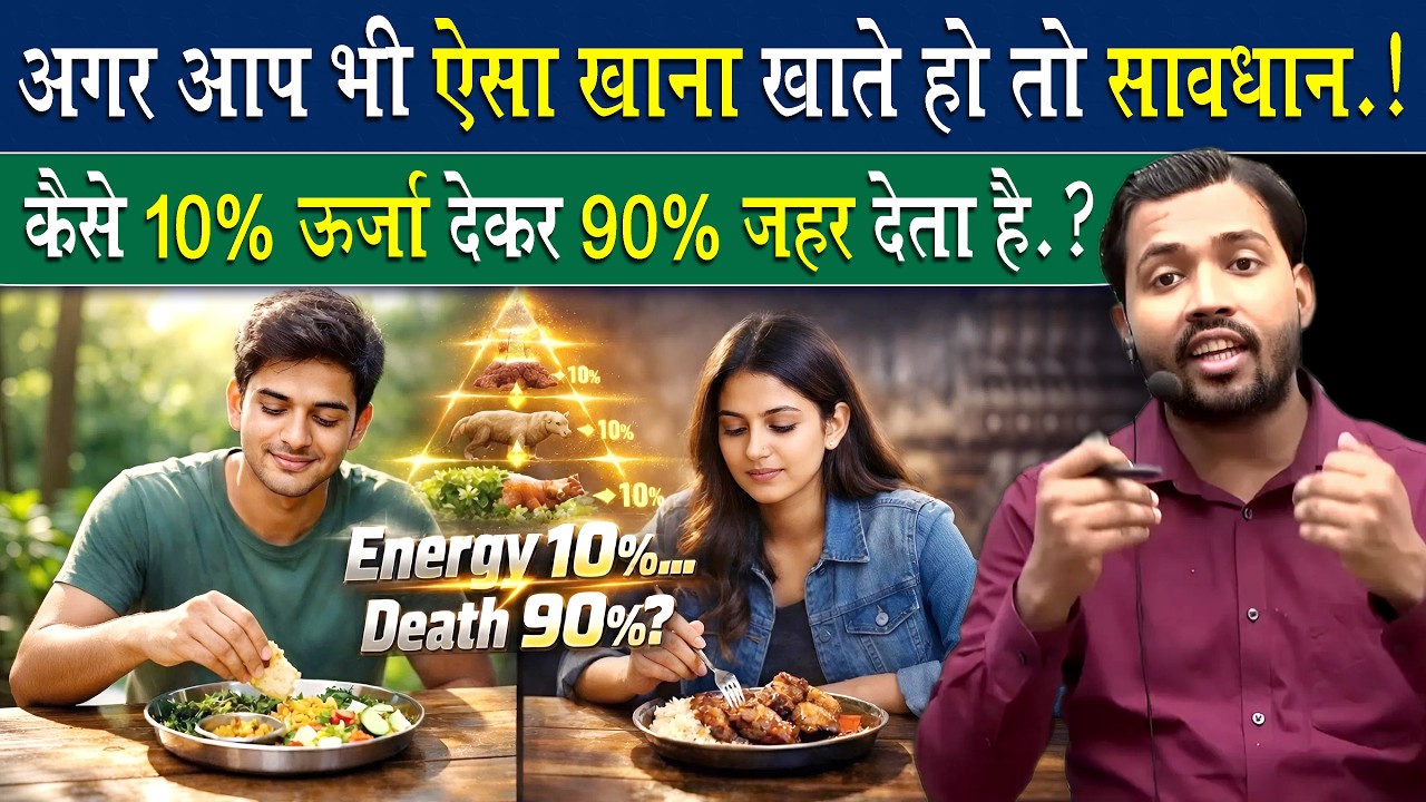 आप भी ऐसा खाना खाते हो तो सावधान.! कैसे खा रहे हो 90% जहर.?