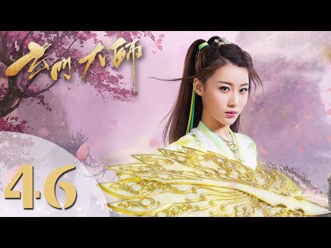 【玄门大师】(ENG SUB) The Taoism Grandmaster 46 大结局 热血少年团闯阵救世（主演：佟梦实、王秀竹、裴子添）