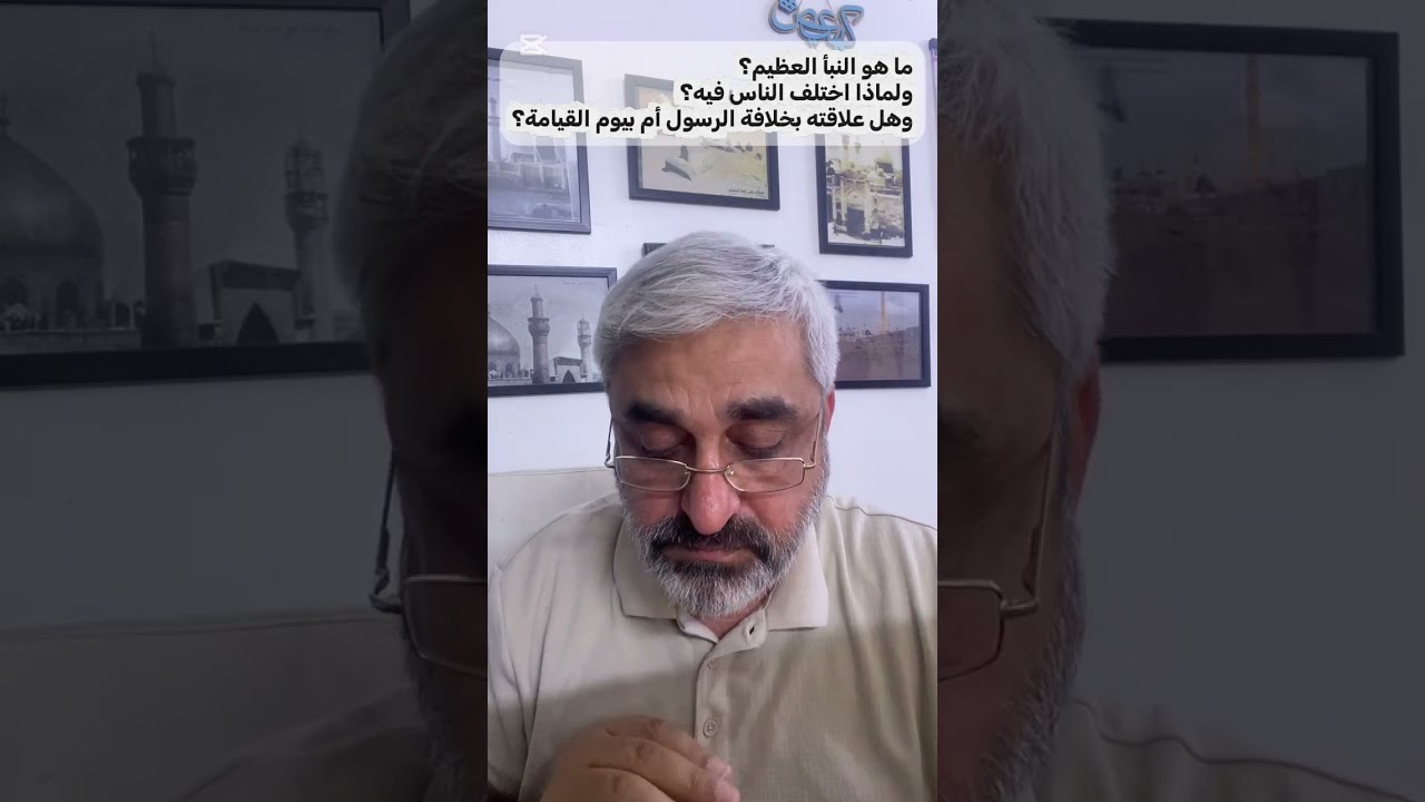 ما هو النبأ العظيم؟ ولماذا اختلف الناس فيه؟