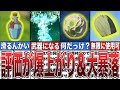 【ティアキン】前作から評価が爆上がり&大暴落したアイテム集【ゼルダの伝説ティアーズオブザキングダム/ティアキン】【総集編】【作業用】
