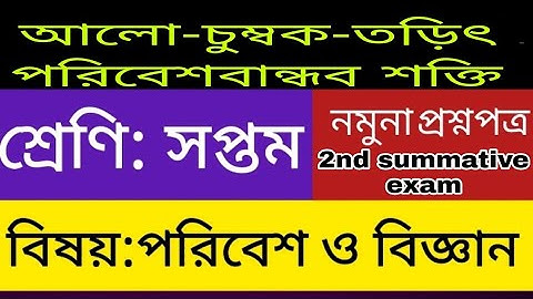 Class 7 science Poribesh-Bigyan 2nd unit test suggestion পরিবেশ বিজ্ঞান ২য় পার্বিক পরীক্ষার সাজেশন