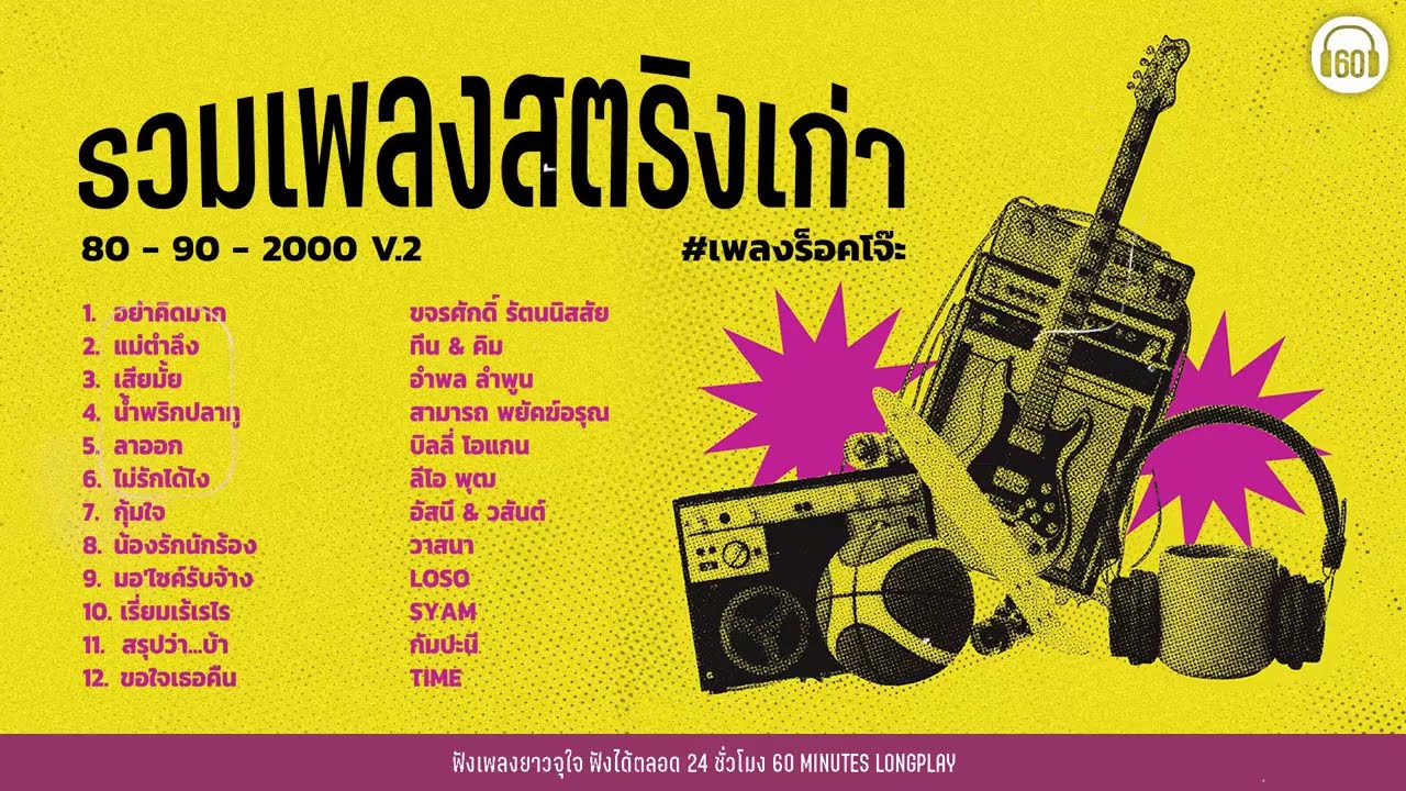 SATURDAY SPECIAL รวมเพลงสตริงเก่า 80 - 90-2000 V.2 #เพลงร็อคโจ๊ะ【LONGPLAY】
