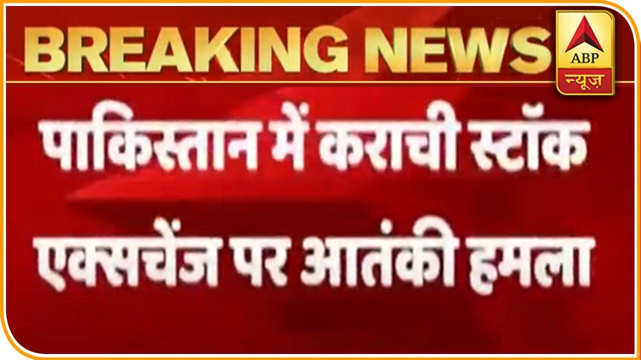 Terror Attack On Karachi Stock Exchange In Pakistan | ABP News