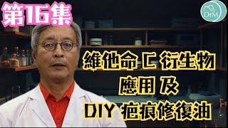 Ep.16 維他命C衍生物邊款啱你美白抗氧穩定唔爆皮明Sir帶你拆解Agvc-Ip真實用法