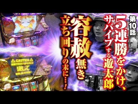 回胴サバイバー遊太郎 vol.10