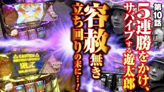 回胴サバイバー遊太郎 vol.10