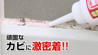 【激落ちくん】「【激落ち】カビ取りジェル」篇 1分5秒 レック