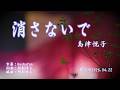 消さないで/島津悦子(左伴右唱) 発行日:2026.04.22