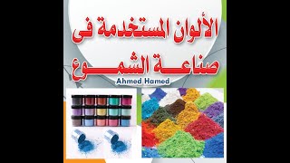 الألوان المستخدمة فى صناعة الشمع  Colors used in the manufacture of wax