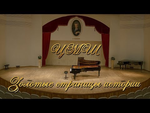 видео: Ю. Н. Должиков | Золотые страницы истории ЦМШ.