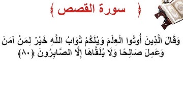 سورة القصص الأية 80
