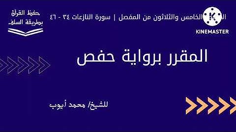 سورة النازعات ٣٤ - ٤٦ برواية حفص للشيخ محمد أيوب