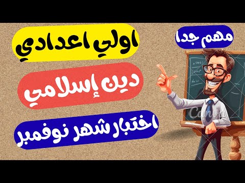امتحان متوقع اولي اعدادي شهر نوفمبر مراجعه دين للصف الاول الاعدادي شهر نوفمبر اختبار شهر نوفمبر