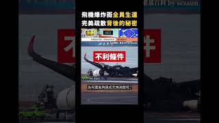 飛機爆炸而全員生還,完美疏散背後的秘密|志祺七七 #shorts